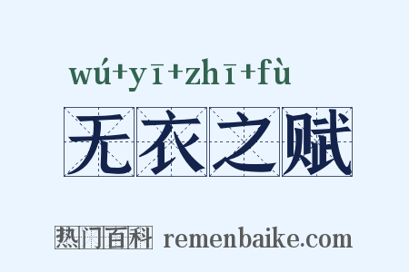 无衣之赋是什么意思的图片